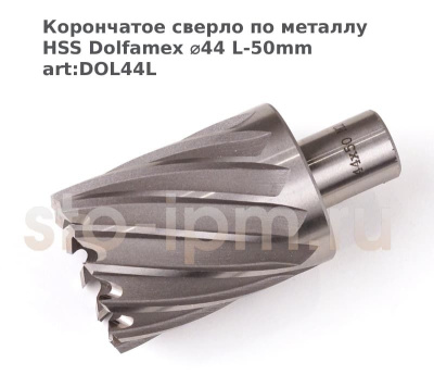 Корончатое сверло по металлу HSS Dolfamex ⌀44 L-50mm art:DOL44L